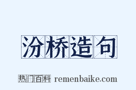 汾桥造句是什么意思的图片